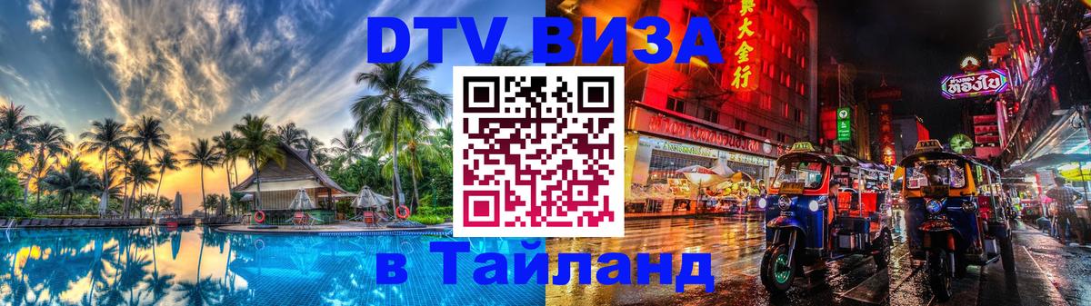 DTV Visa Thailand — прайс и условия, виза без дополнительных документов - Ростов-на-Дону  19.11.2025 