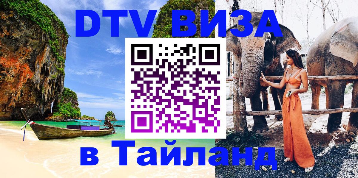 Как сделать DTV визу в Тайланд Ростов-на-Дону 