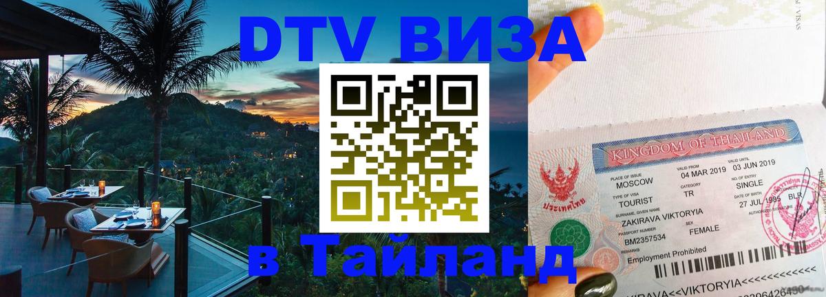 DTV Visa Thailand — прайс и условия, виза без дополнительных документов - 04.10.2025 