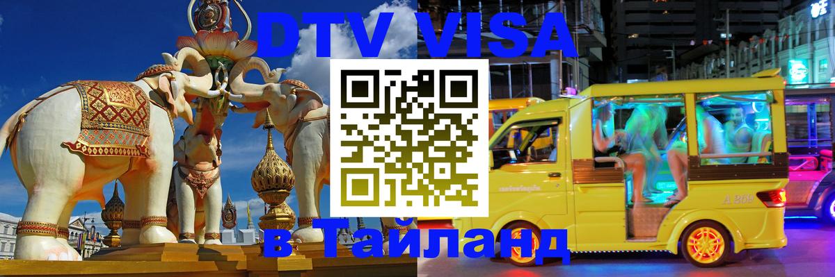 Как сделать DTV визу в Тайланд 